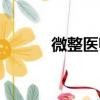 微整医师资格证怎么考（微整）