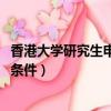 香港大学研究生申请条件及学费2023（香港大学研究生申请条件）