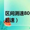 区间测速80是什么意思（区间测速80多少算超速）