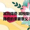 减税降费 减税降费的意义是什么?对企业有哪些影响?（减税降费的重要意义）