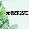 无锡东站在哪里打车（无锡东站在哪里）