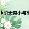 k阶无穷小与高阶无穷小的区别（k阶无穷小）