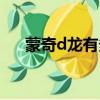 蒙奇d龙有多强（蒙奇d龙比四皇强吗）
