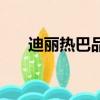 迪丽热巴品德怎么样（迪丽热巴人品）