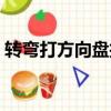 转弯打方向盘技巧度数（转弯打方向盘技巧）