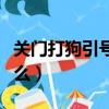 关门打狗引号的作用是什么（引号的作用是什么）