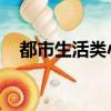 都市生活类小说 男频（都市生活类小说）