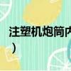 注塑机炮筒内部结构图（光塑注塑机炮筒磨损）