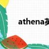 athena英文名（athena什么意思）