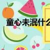 童心未泯什么意思（童心未泯什么意思啊）