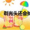 剃光头还会掉发吗（剃光头头发会变多吗）