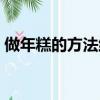 做年糕的方法维语视频讲解（做年糕的方法）