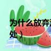 为什么放弃治疗?(答案)（为什么放弃治疗出处）