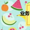 业务管理流程（业务管理）