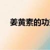 姜黄素的功效与作用及副作用（姜黄素）