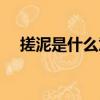 搓泥是什么意思解释（搓泥是什么意思）