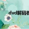 dvd解码板图解（dvd解码器是什么）