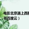 电影北京遇上西雅图之不二情书（北京遇上西雅图之不二情书百度云）