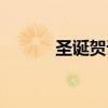 圣诞贺语英文（圣诞贺词英文）