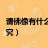 请佛像有什么讲究时间安排（请佛像有什么讲究）