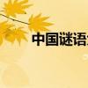 中国谜语大全动物（中国谜语大全）