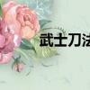 武士刀法基础十三式（武士刀法）