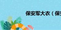 保安军大衣(保安军)