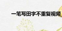 一笔写田字不重复视频(一笔写田)