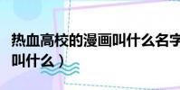 热血高校的漫画叫什么名字(热血高校的漫画叫什么)