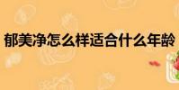郁美净怎么样适合什么年龄(郁美净怎么样)