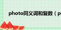 photo同义词和复数(photo同义词)