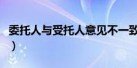 委托人与受托人意见不一致(委托人与受托人)