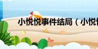 小悦悦事件结局(小悦悦事件经过)