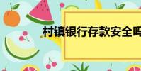 村镇银行存款安全吗(村镇)