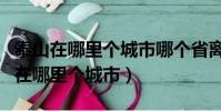 泰山在哪里个城市哪个省离昆明有多远(泰山在哪里个城市)