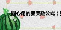 圆心角的弧度数公式(弧度数公式)