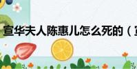 宣华夫人陈惠儿怎么死的(宣华夫人陈惠儿)