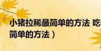 小猪拉稀最简单的方法 吃什么(小猪拉稀最简单的方法)