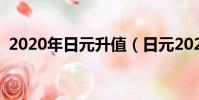 2020年日元升值(日元2020年能长到7吗)