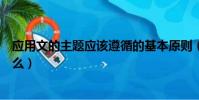 应用文的主题应该遵循的基本原则(应用文主题的要求是什么)