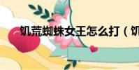 饥荒蜘蛛女王怎么打(饥荒蜘蛛女王)