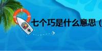 七个巧是什么意思(七个巧)