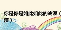 你是你是如此如此的冷漠(你是如此如此的冷漠)