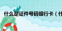 什么是证件号码银行卡(什么是证件号码)
