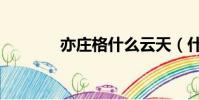 亦庄格什么云天(什么云天)