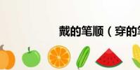 戴的笔顺(穿的笔顺)