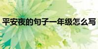 平安夜的句子一年级怎么写(平安夜的句子)