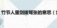 竹节人里剑拔弩张的意思(剑拔弩张的意思)