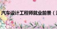 汽车设计工程师就业前景(汽车设计工程师)