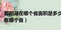 鄱阳湖在哪个省面积是多少平方千米(鄱阳湖在哪个省)